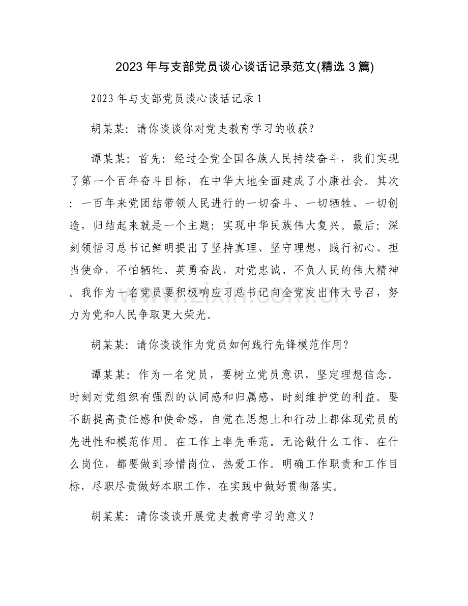 2023年与支部党员谈心谈话记录范文(3篇).docx_第1页