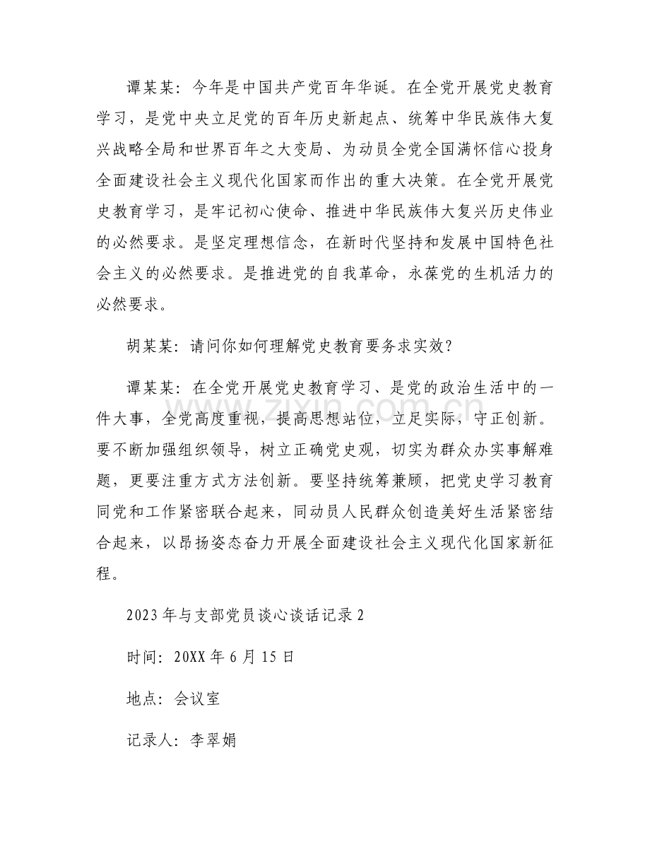 2023年与支部党员谈心谈话记录范文(3篇).docx_第2页