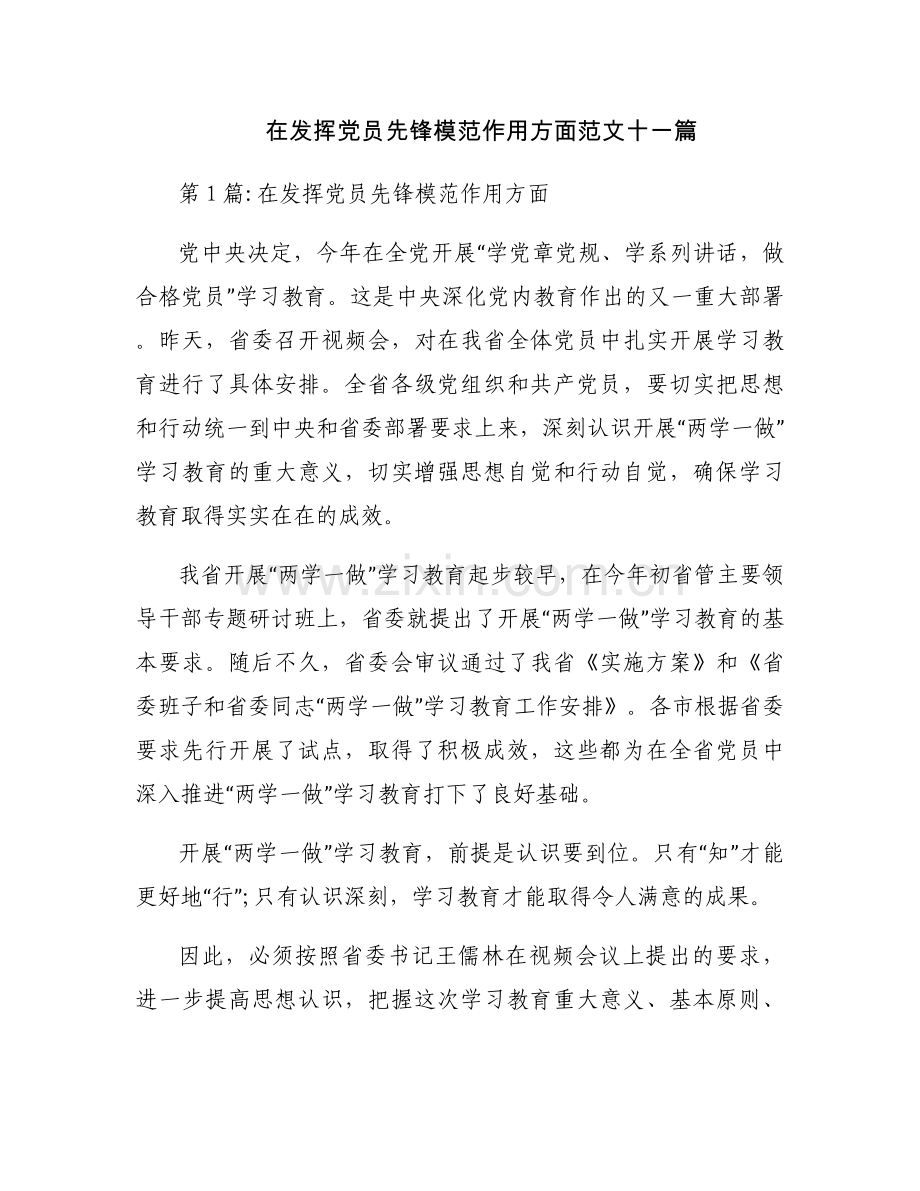 在发挥党员先锋模范作用方面范文十一篇.docx_第1页