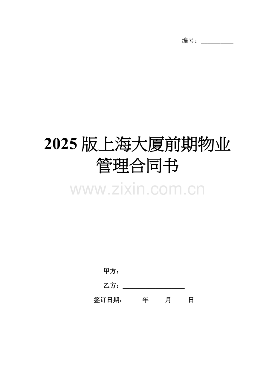 2025版上海大厦前期物业管理合同书.docx_第1页