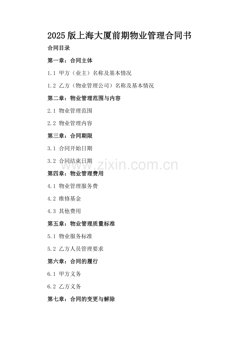 2025版上海大厦前期物业管理合同书.docx_第2页