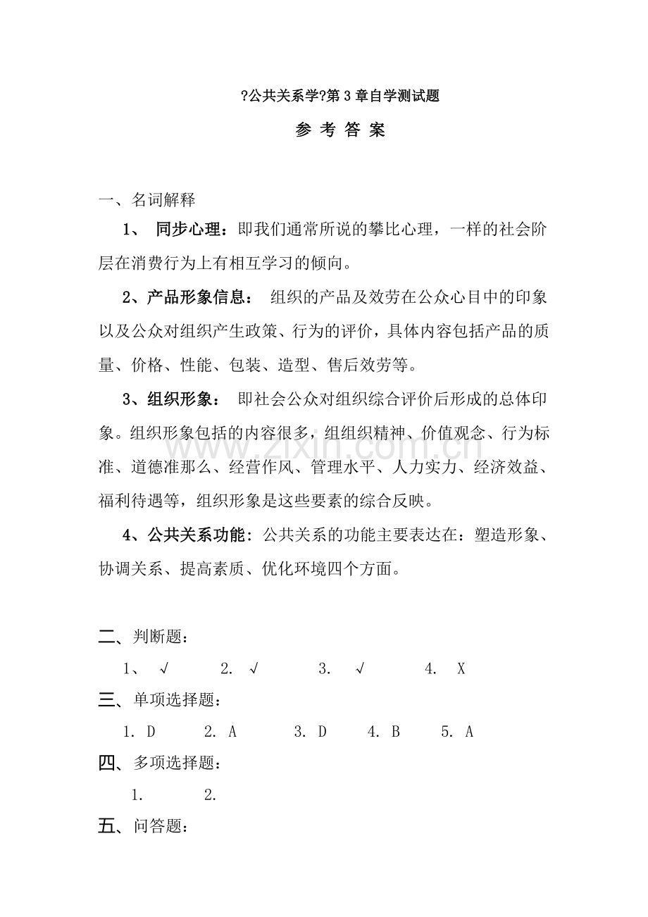 公共关系学第3章自学测试题.docx_第1页