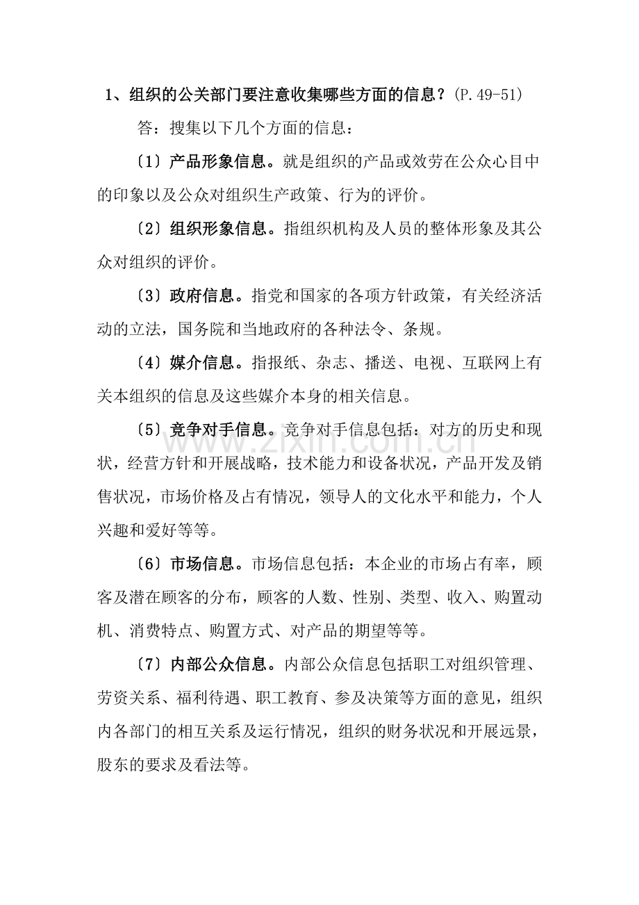 公共关系学第3章自学测试题.docx_第2页