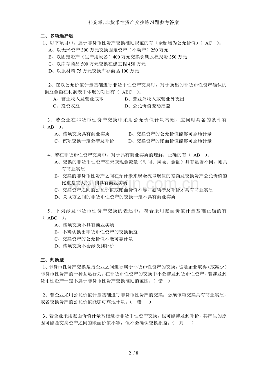 补充章非货币性资产交换练习题参考答案.doc_第2页