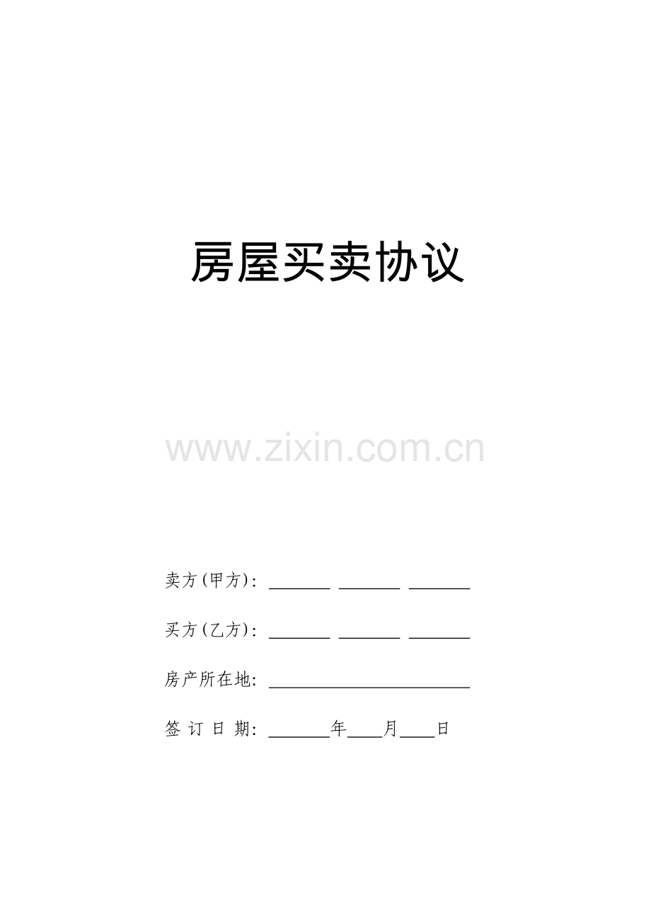 小产权房交易合同转让协议.docx_第1页