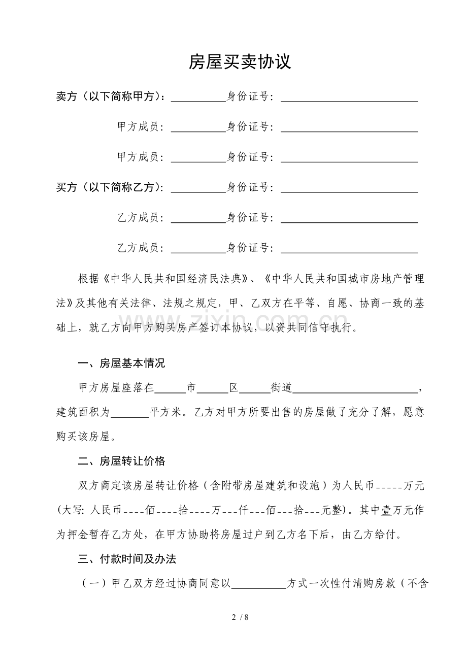 小产权房交易合同转让协议.docx_第2页