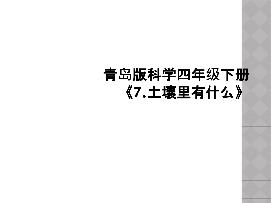 青岛版科学四年级下册《7.土壤里有什么》.ppt_第1页