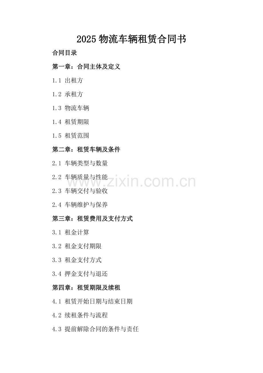 2025物流车辆租赁合同书.docx_第2页