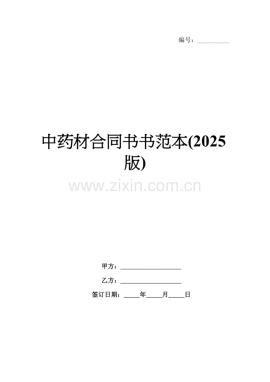 中药材合同书范本(2025版).docx_第1页