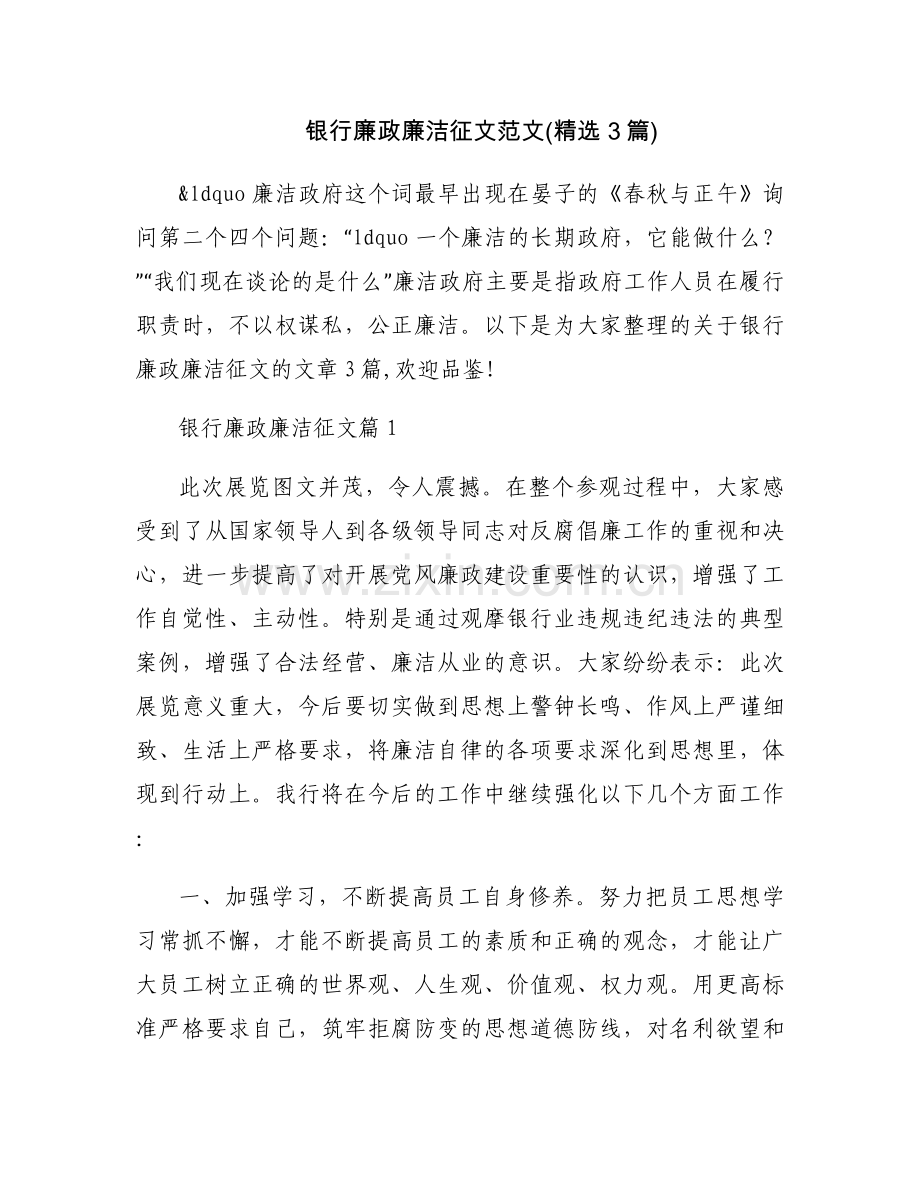 银行廉政廉洁征文范文(3篇).docx_第1页
