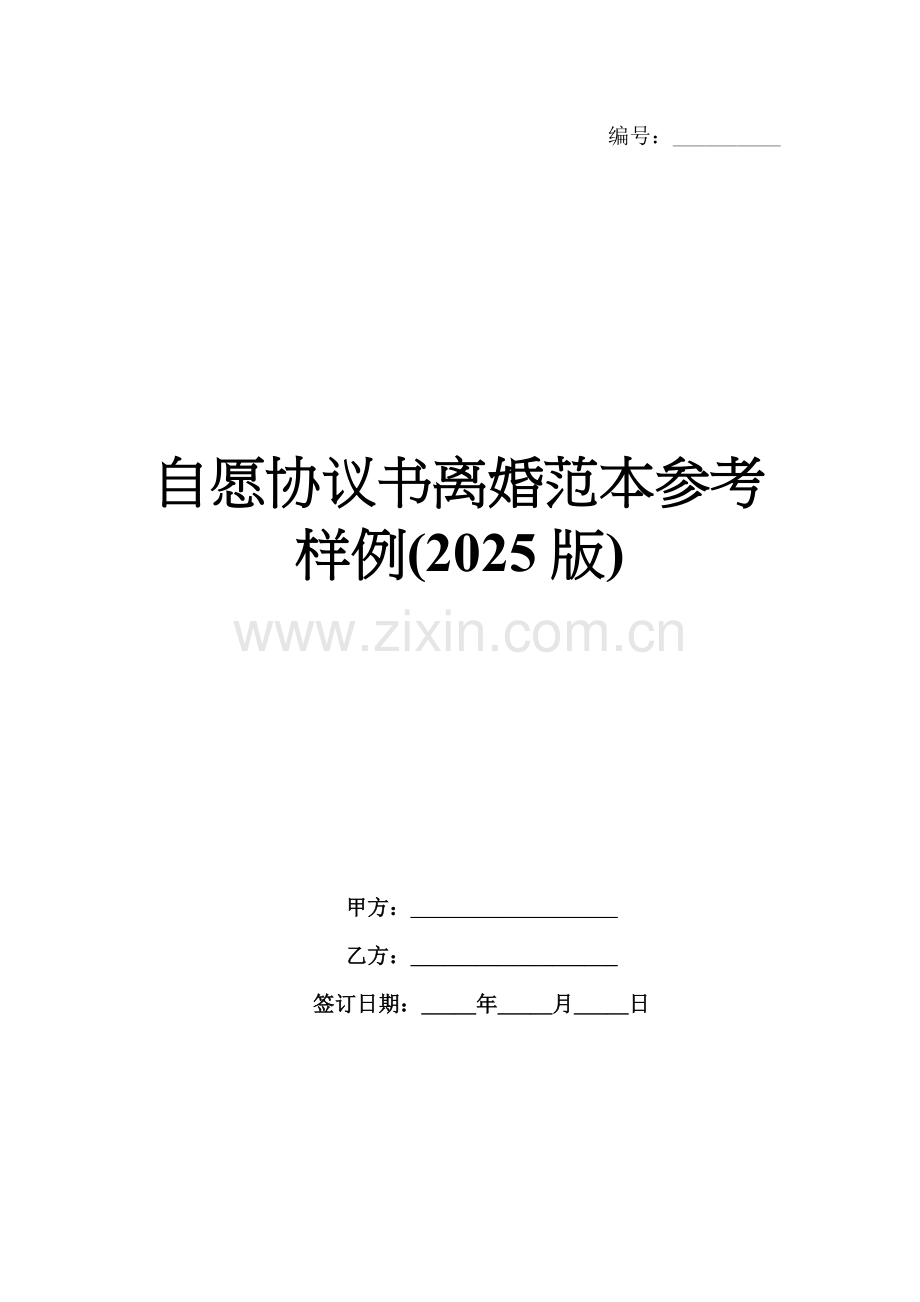 自愿协议书离婚范本参考样例(2025版).docx_第1页