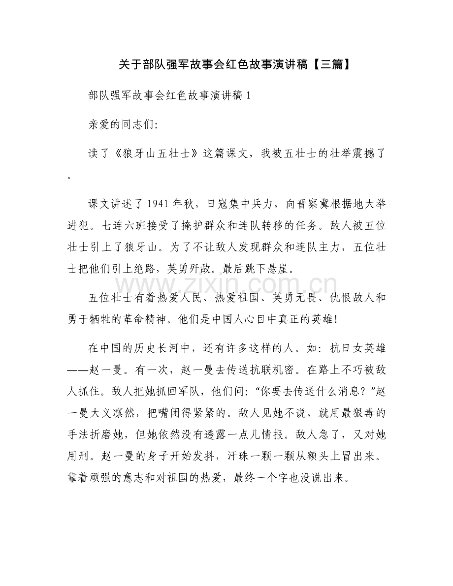 关于部队强军故事会红色故事演讲稿【三篇】.docx_第1页