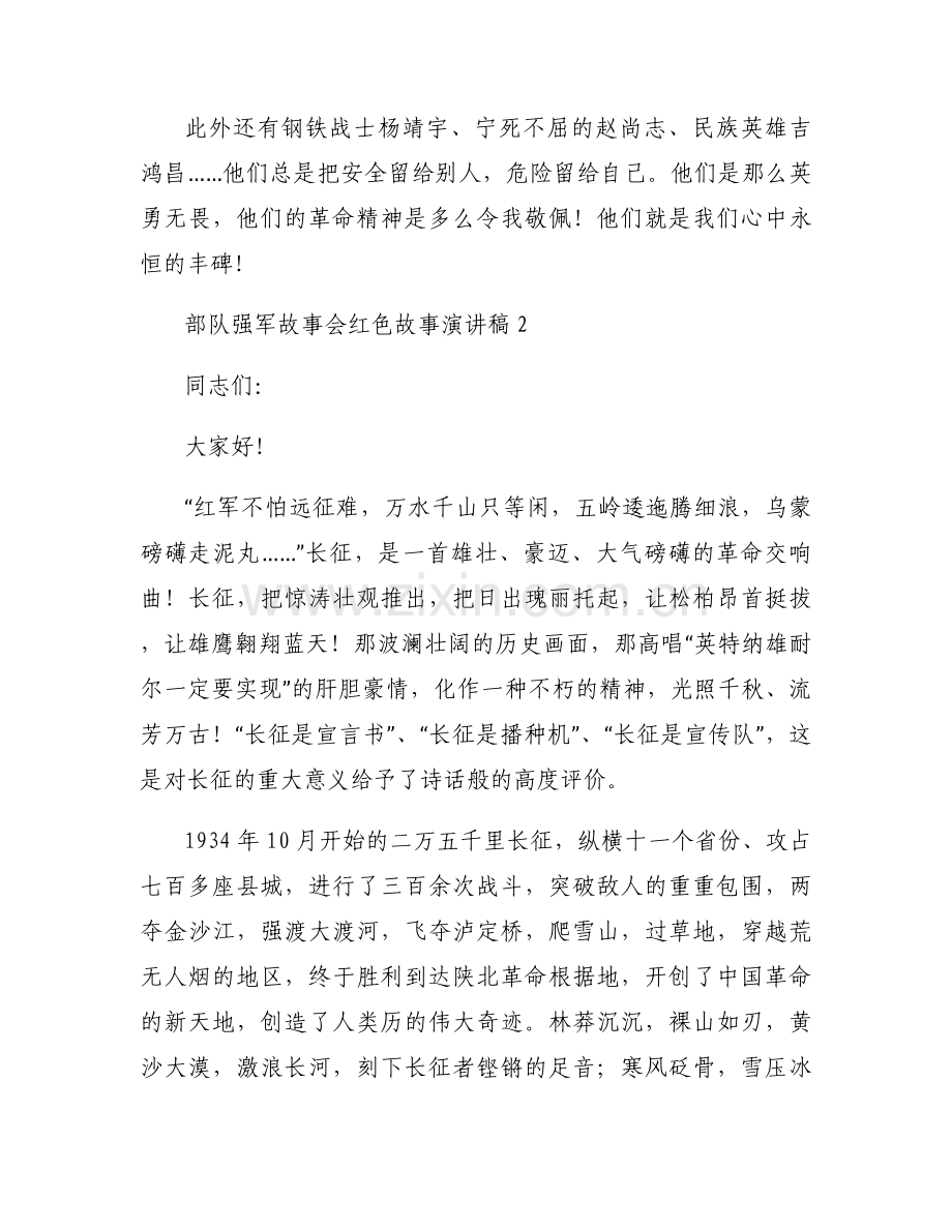 关于部队强军故事会红色故事演讲稿【三篇】.docx_第2页