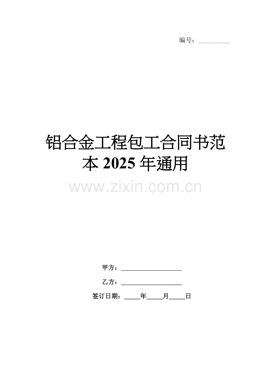 铝合金工程包工合同书范本2025年通用.docx_第1页