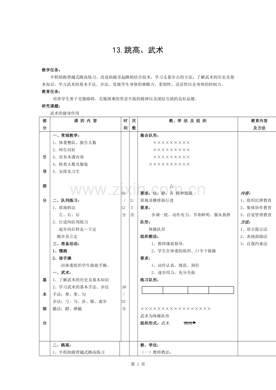 体育与健康高一上人教新课标13.跳高、武术同步教案.docx_第1页