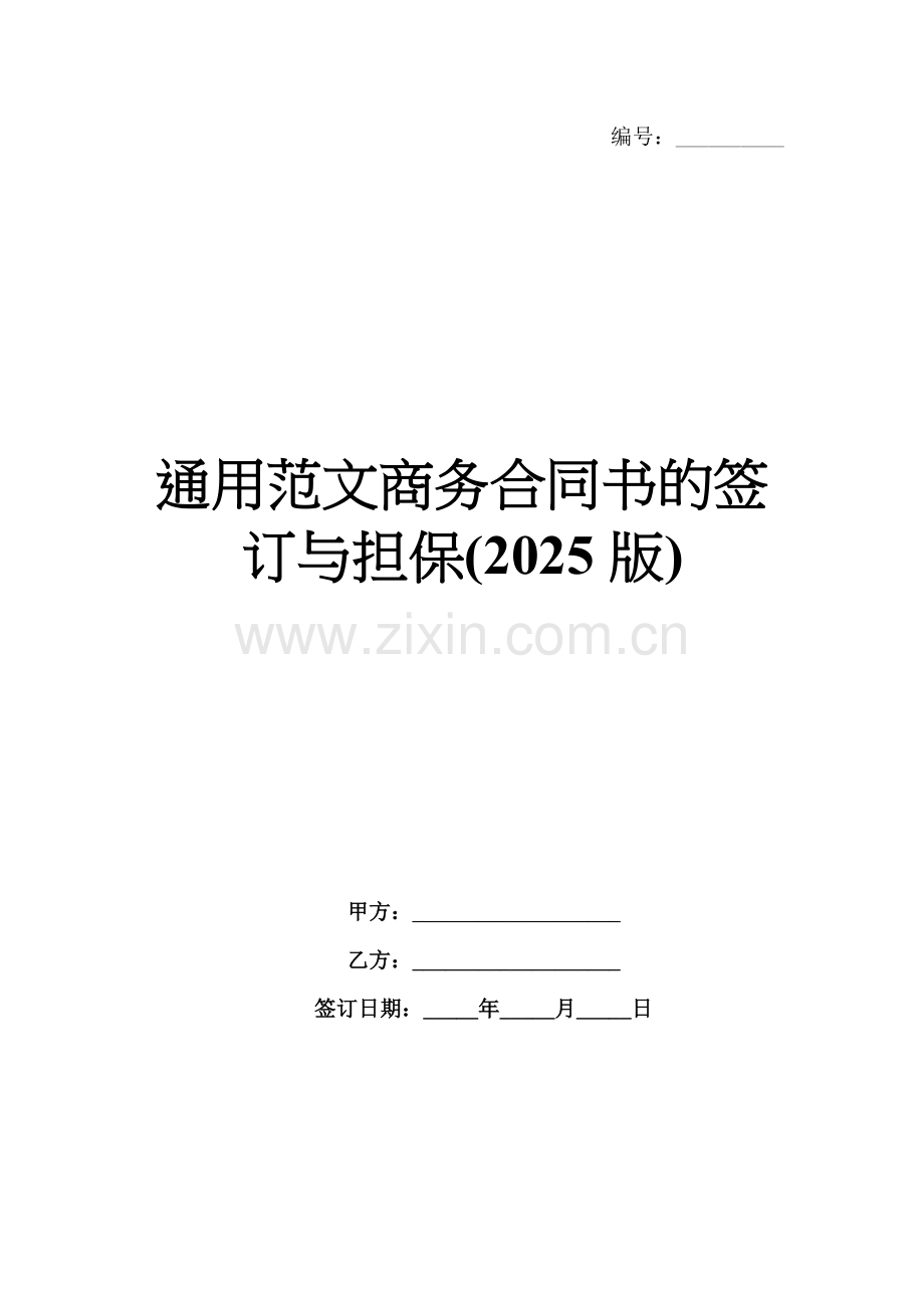 通用范文商务合同书的签订与担保(2025版).docx_第1页