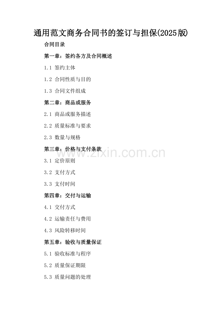 通用范文商务合同书的签订与担保(2025版).docx_第2页