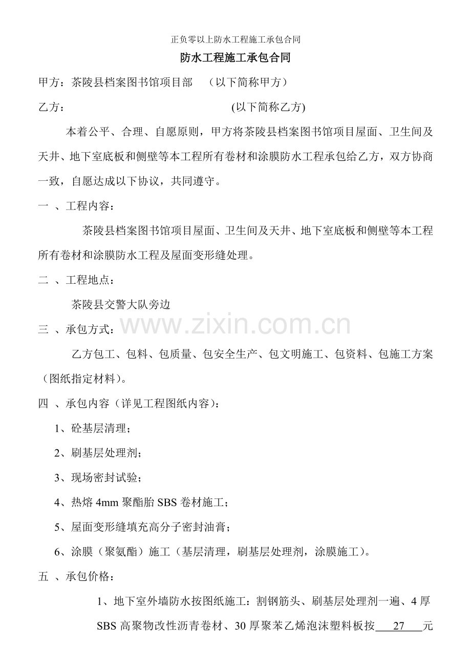 正负零以上防水工程施工承包合同.docx_第1页