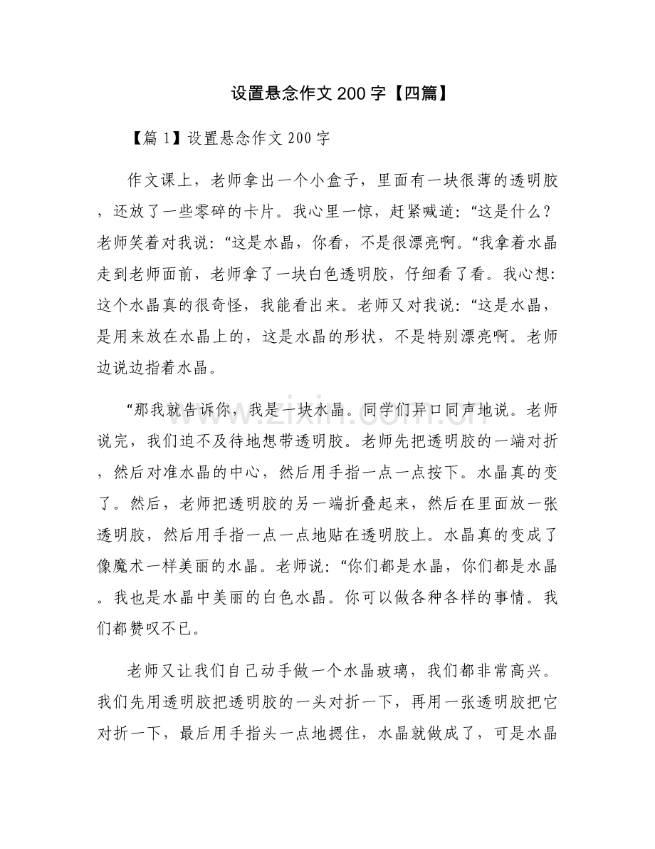 设置悬念作文200字【四篇】.docx_第1页