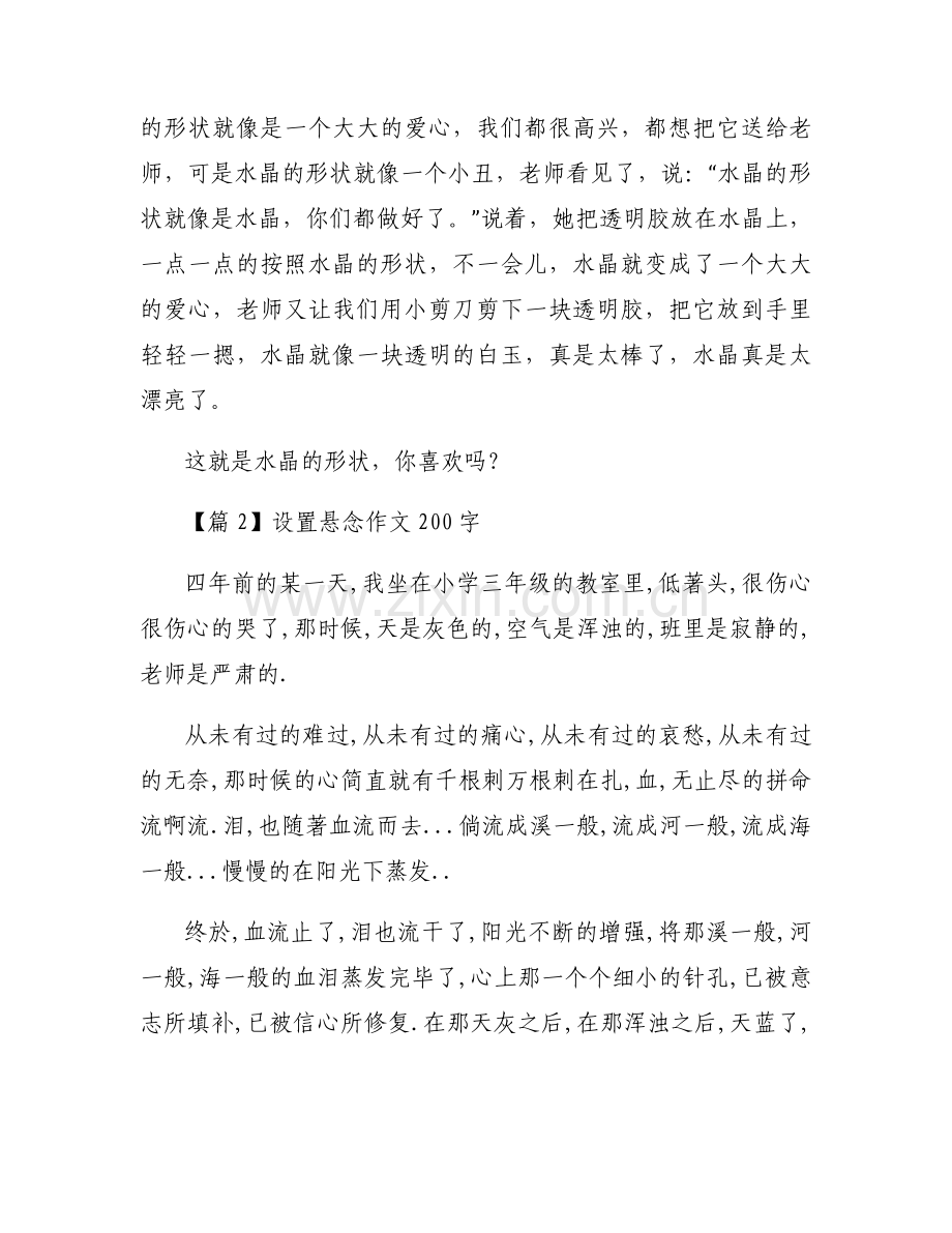 设置悬念作文200字【四篇】.docx_第2页