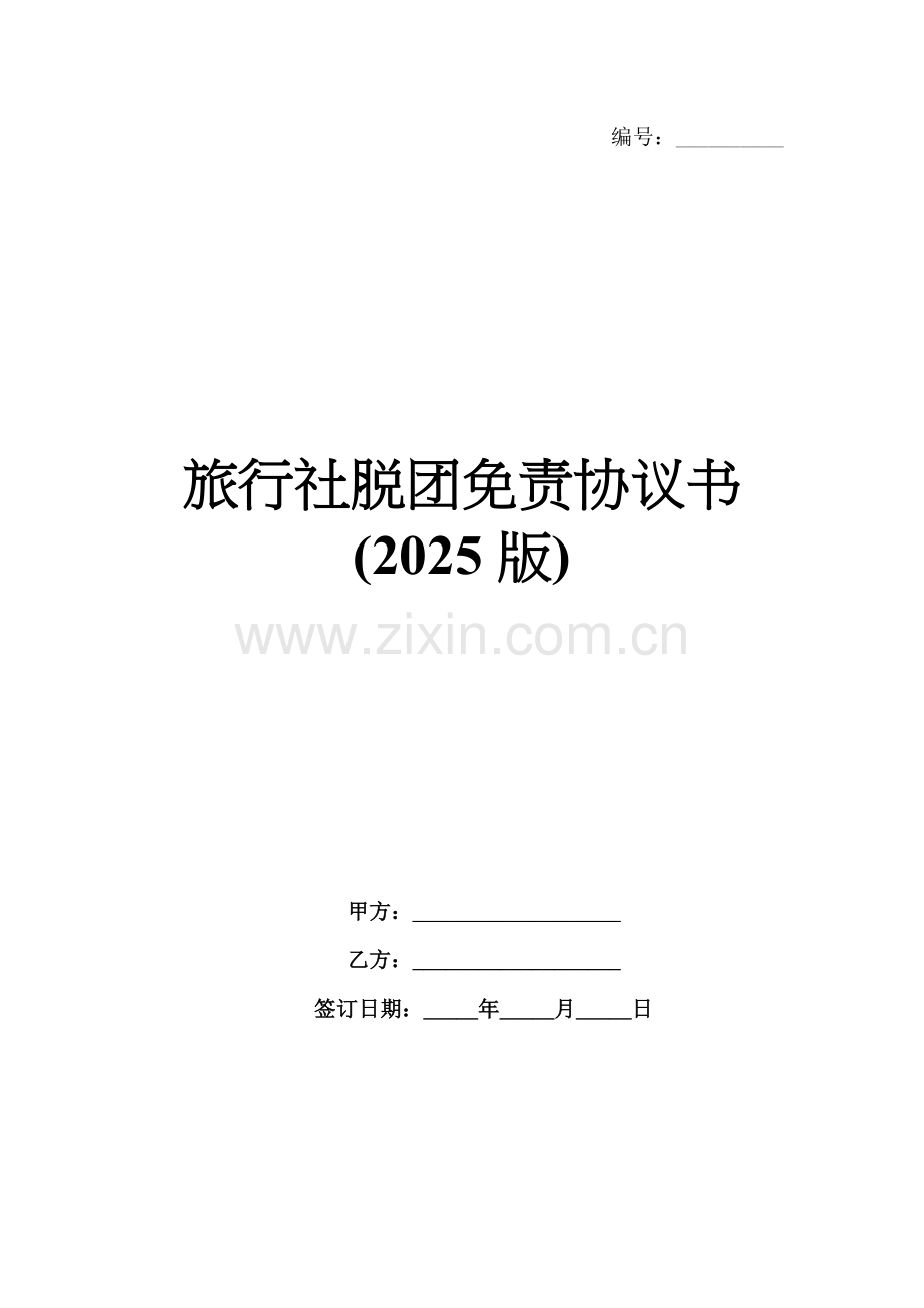 旅行社脱团免责协议书(2025版).docx_第1页