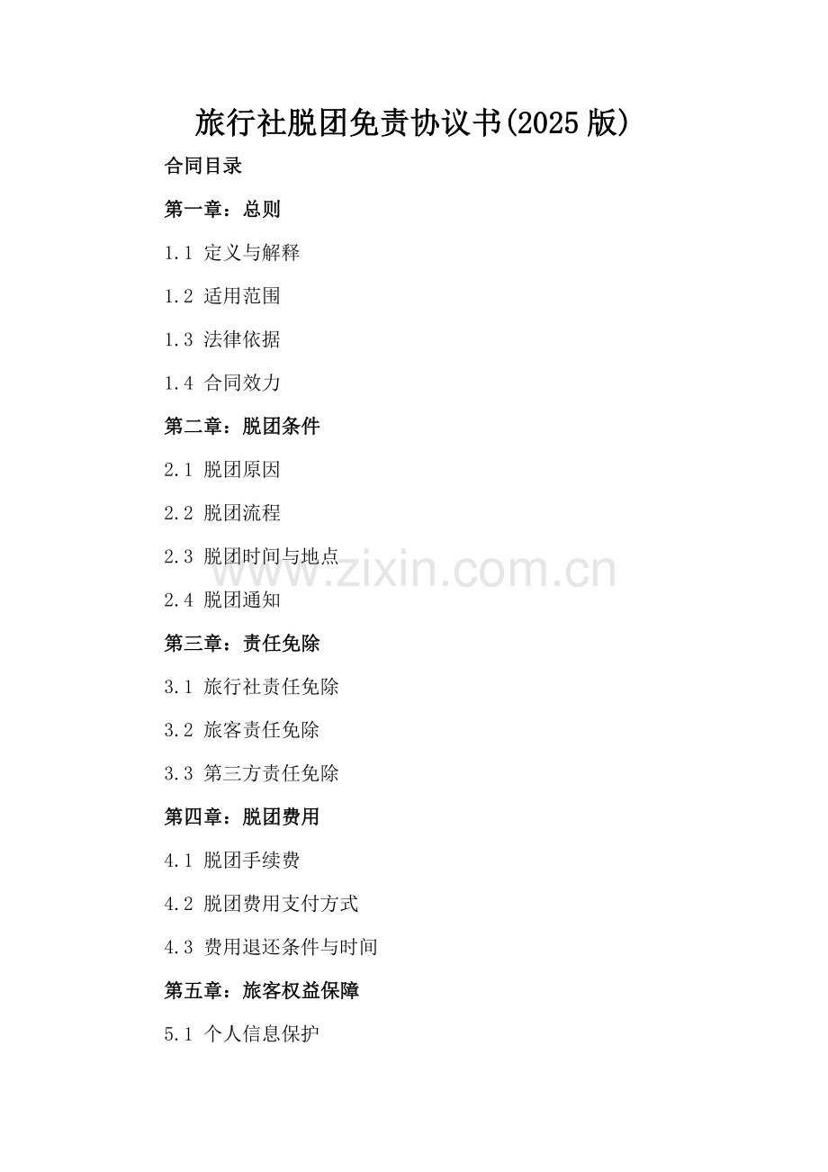 旅行社脱团免责协议书(2025版).docx_第2页