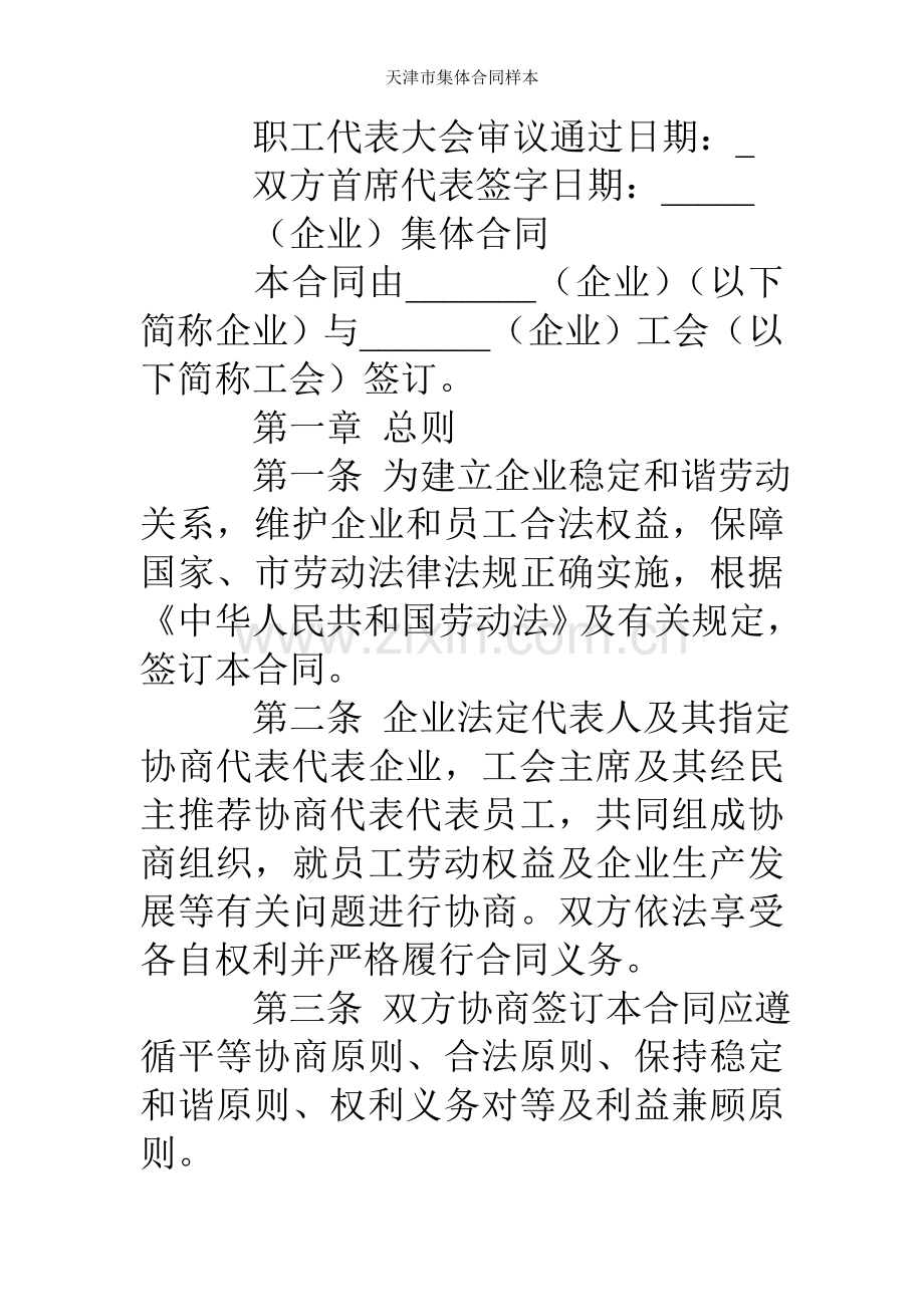 天津市集体合同样本.doc_第2页