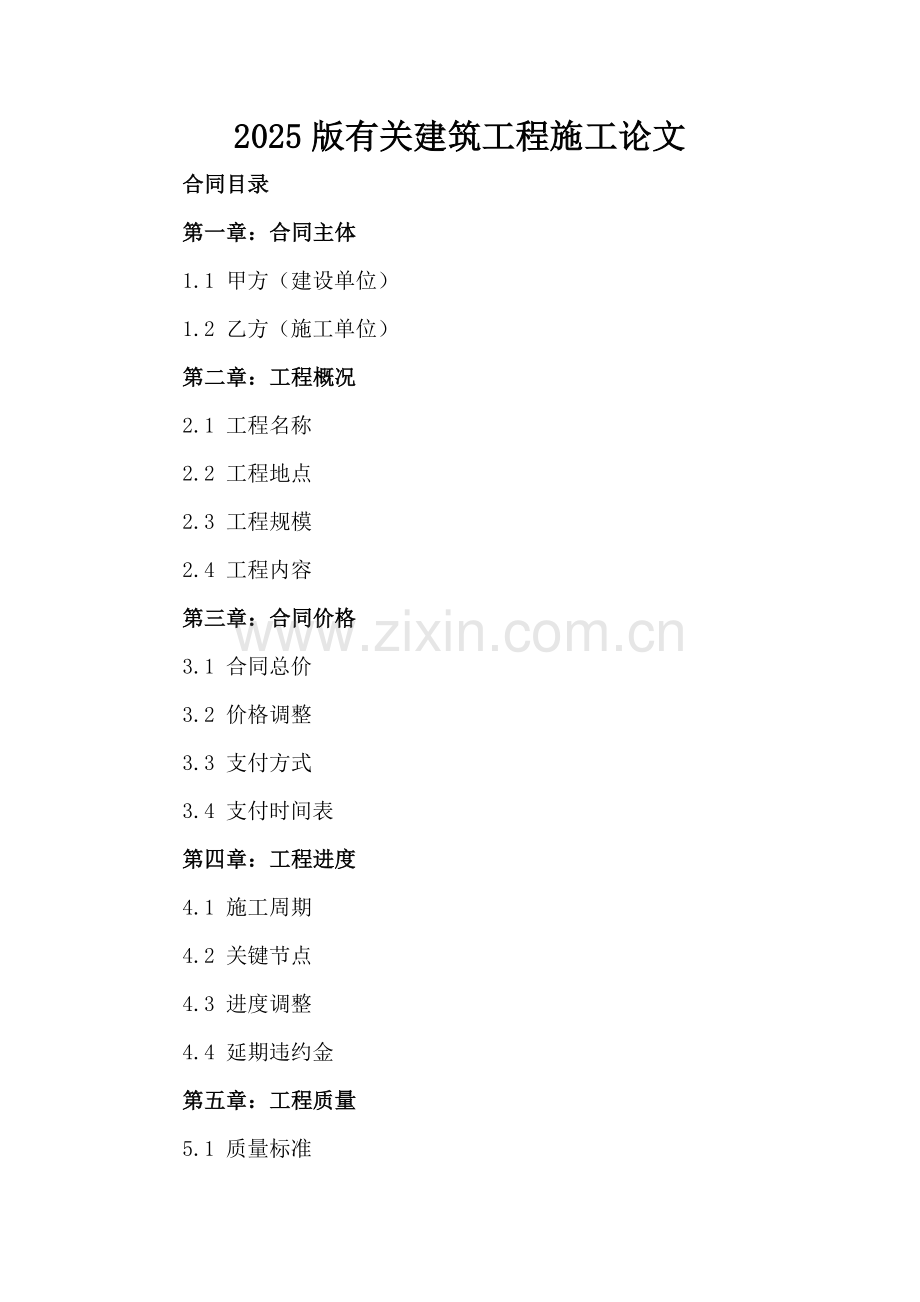 2025版有关建筑工程施工论文.docx_第2页
