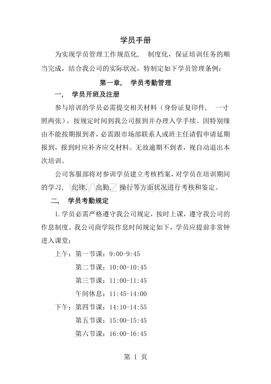 培训机构学员手册.docx_第1页