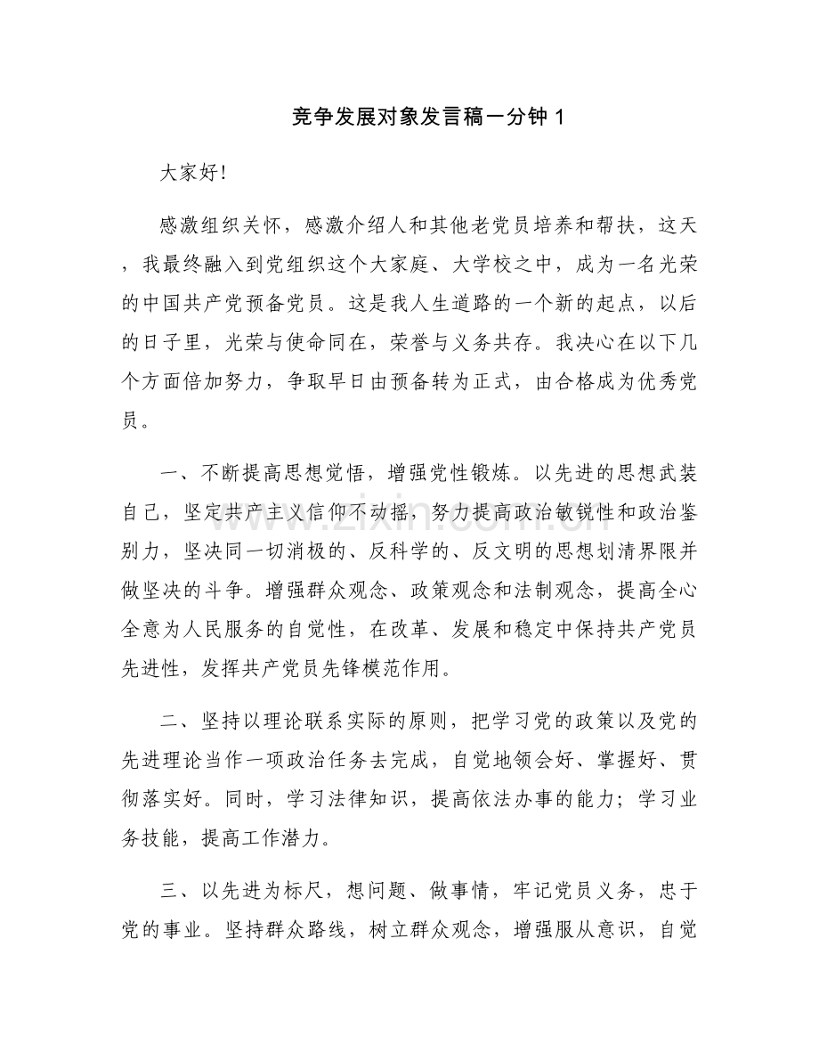 竞争发展对象发言稿一分钟【三篇】.docx_第1页