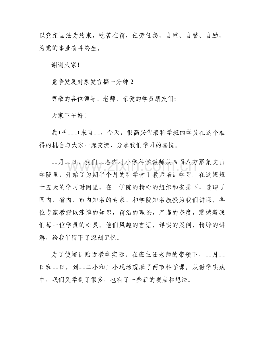 竞争发展对象发言稿一分钟【三篇】.docx_第2页