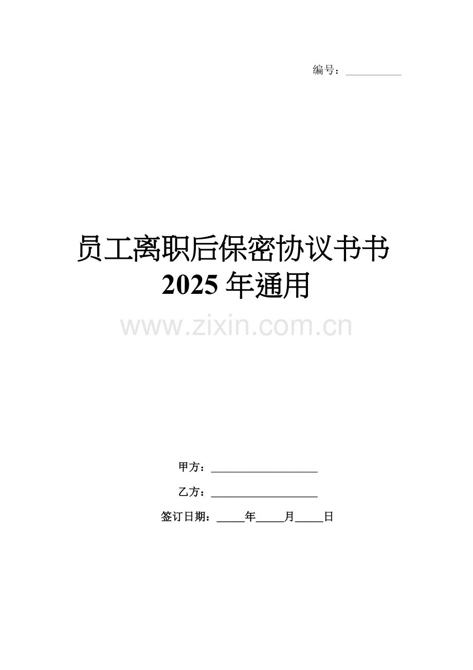 员工离职后保密协议书2025年通用.docx_第1页