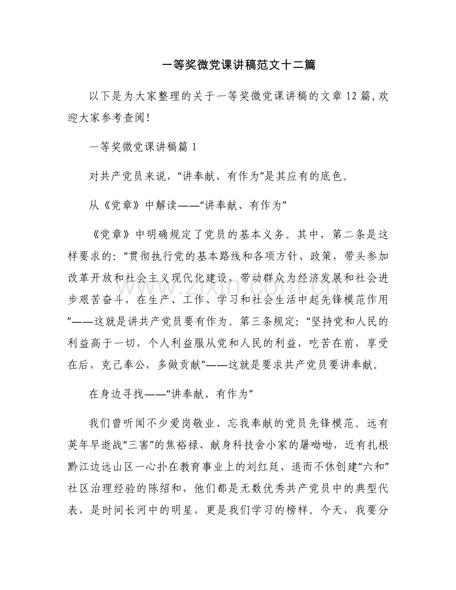 一等奖微党课讲稿范文十二篇.docx_第1页