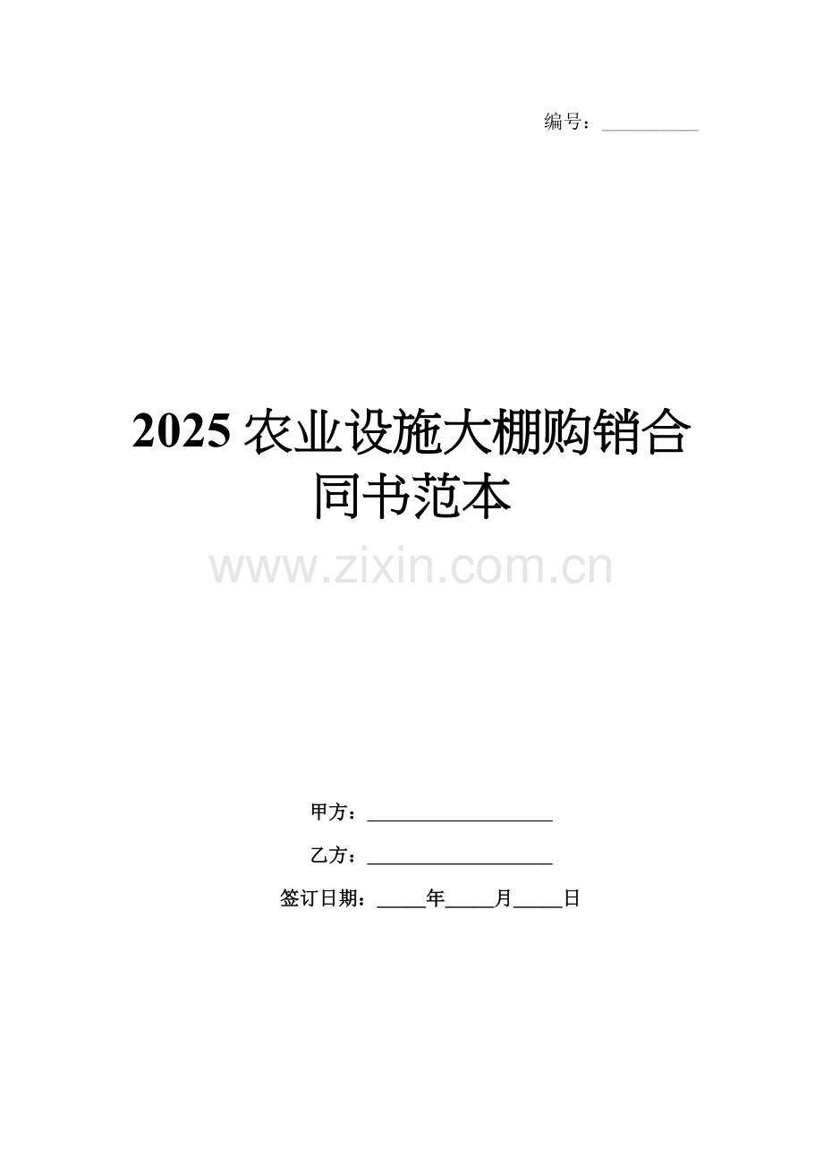 2025农业设施大棚购销合同书范本.docx_第1页