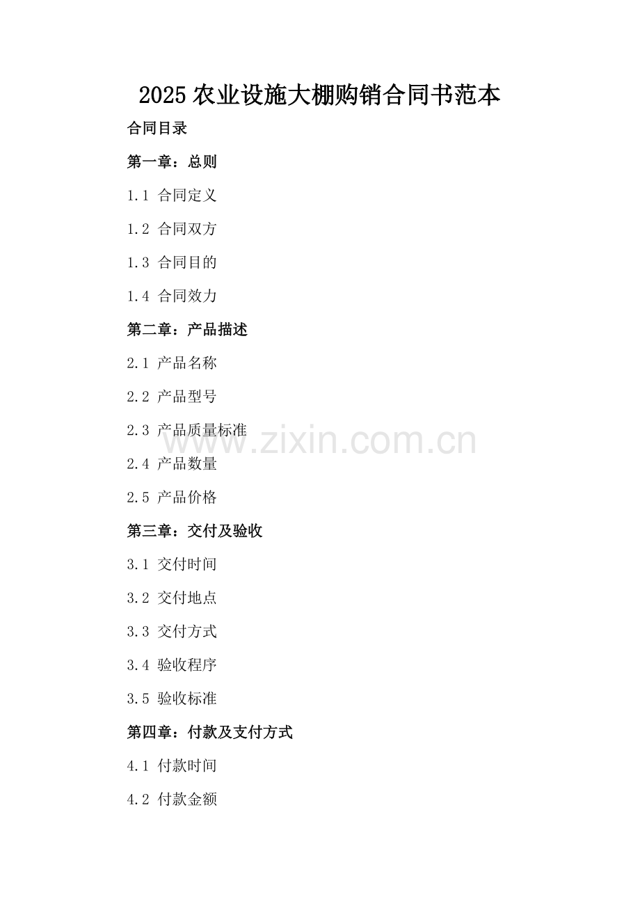 2025农业设施大棚购销合同书范本.docx_第2页