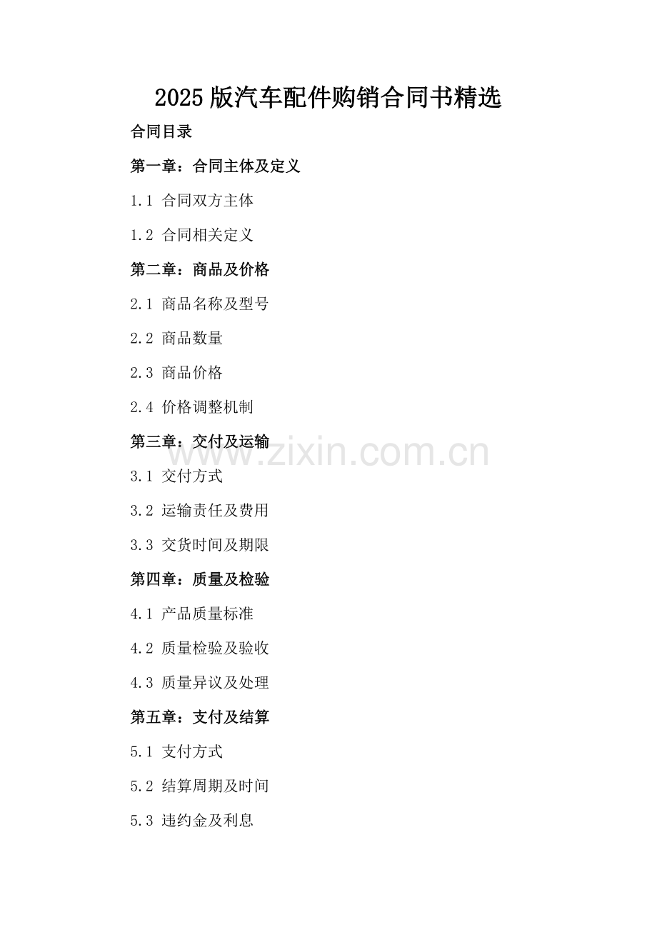 2025版汽车配件购销合同书.docx_第2页