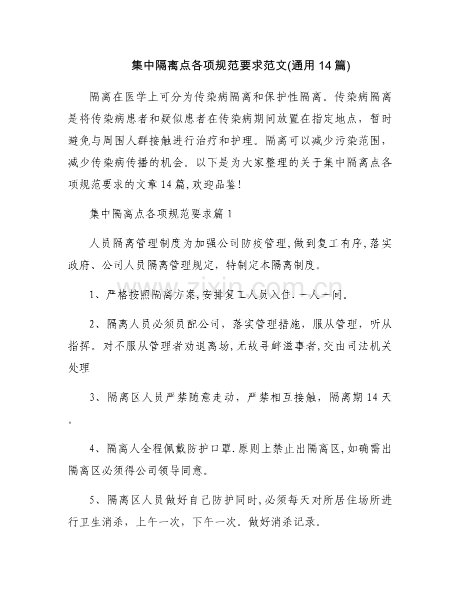 集中隔离点各项规范要求范文(通用14篇).docx_第1页