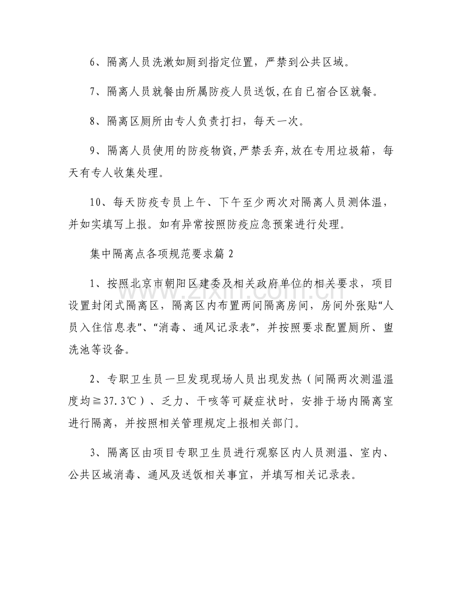 集中隔离点各项规范要求范文(通用14篇).docx_第2页