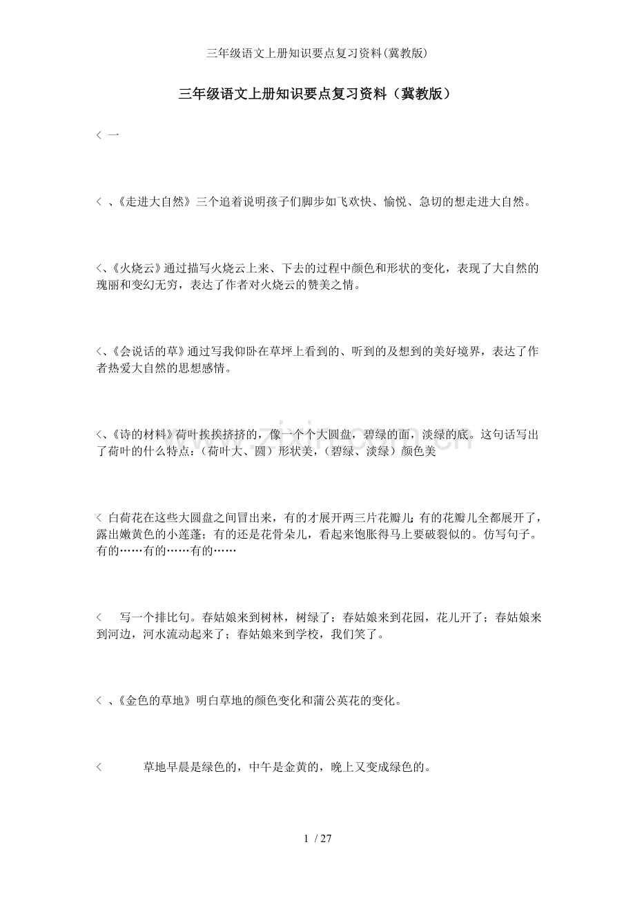 三年级语文上册知识要点复习资料冀教版.doc_第1页