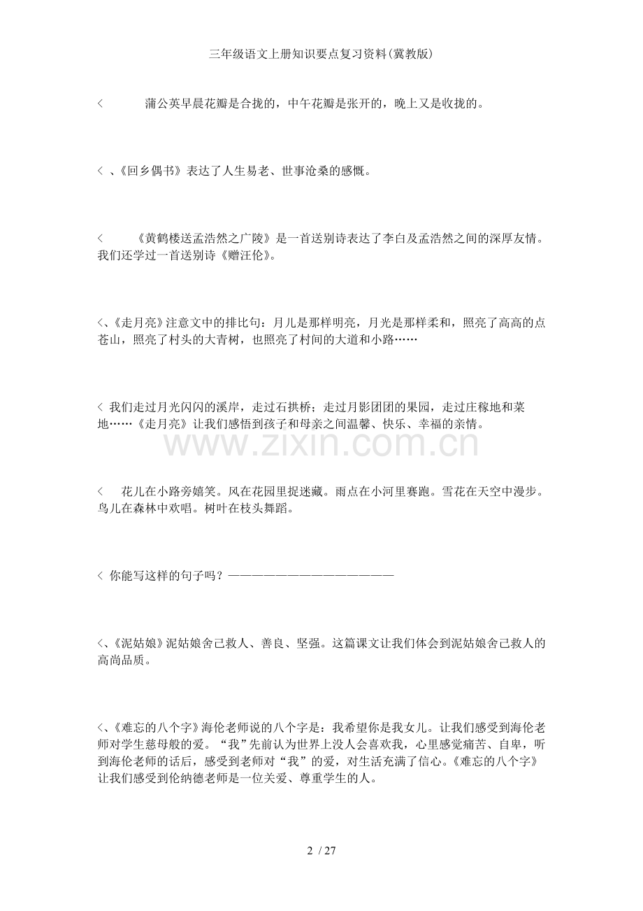 三年级语文上册知识要点复习资料冀教版.doc_第2页