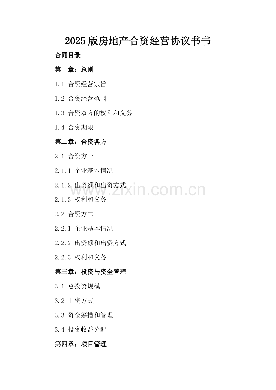 2025版房地产合资经营协议书.docx_第2页