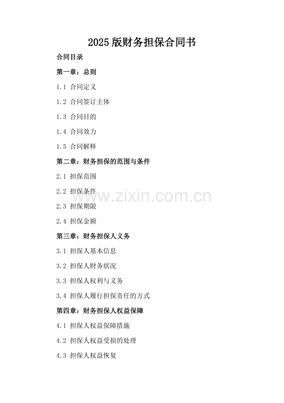 2025版财务担保合同书.docx_第2页