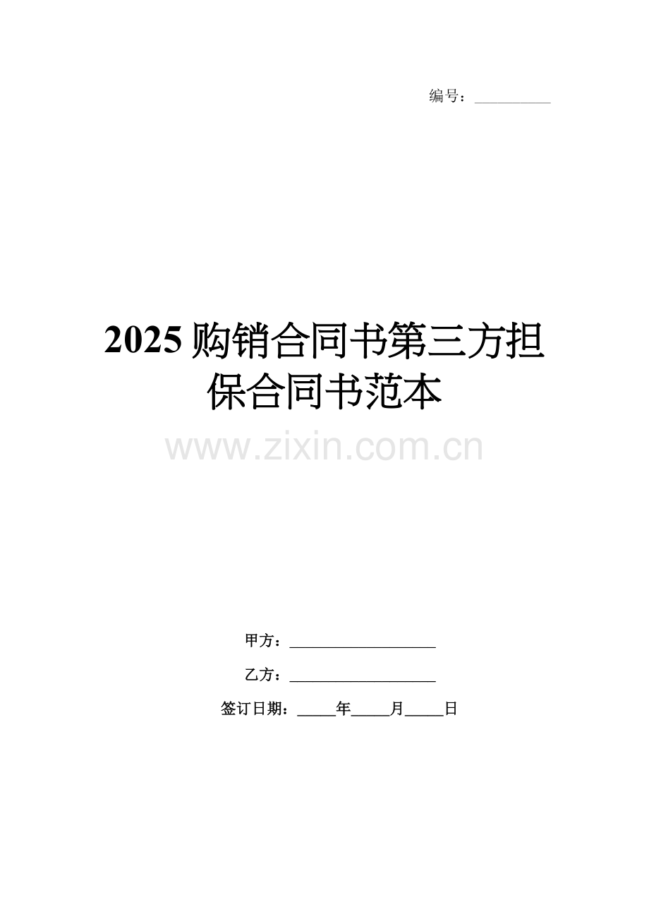2025购销合同书第三方担保合同书范本.docx_第1页