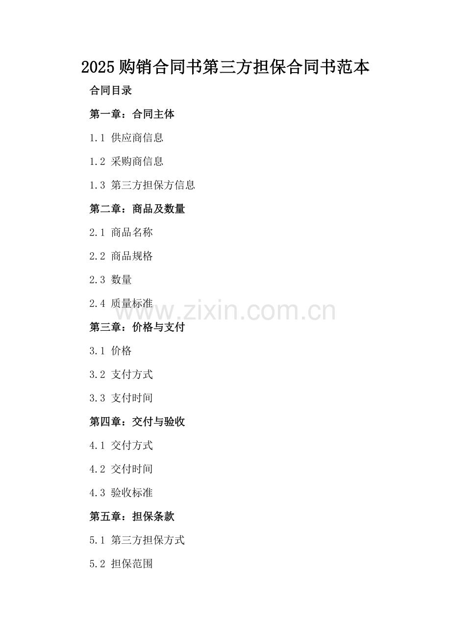 2025购销合同书第三方担保合同书范本.docx_第2页