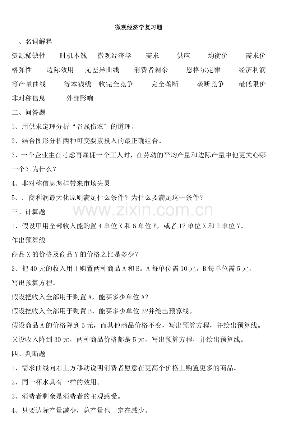 微观经济学复习题.docx_第1页