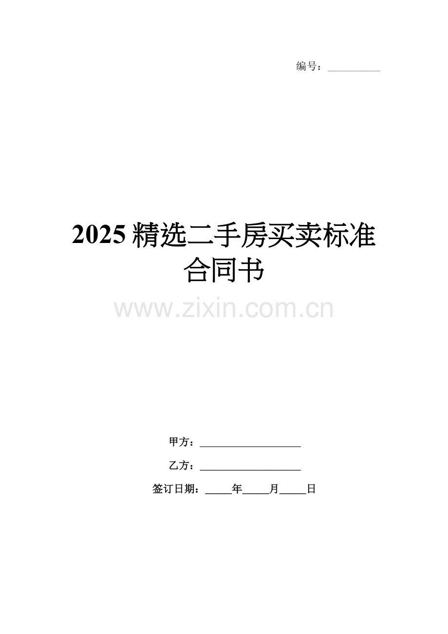 2025二手房买卖标准合同书.docx_第1页
