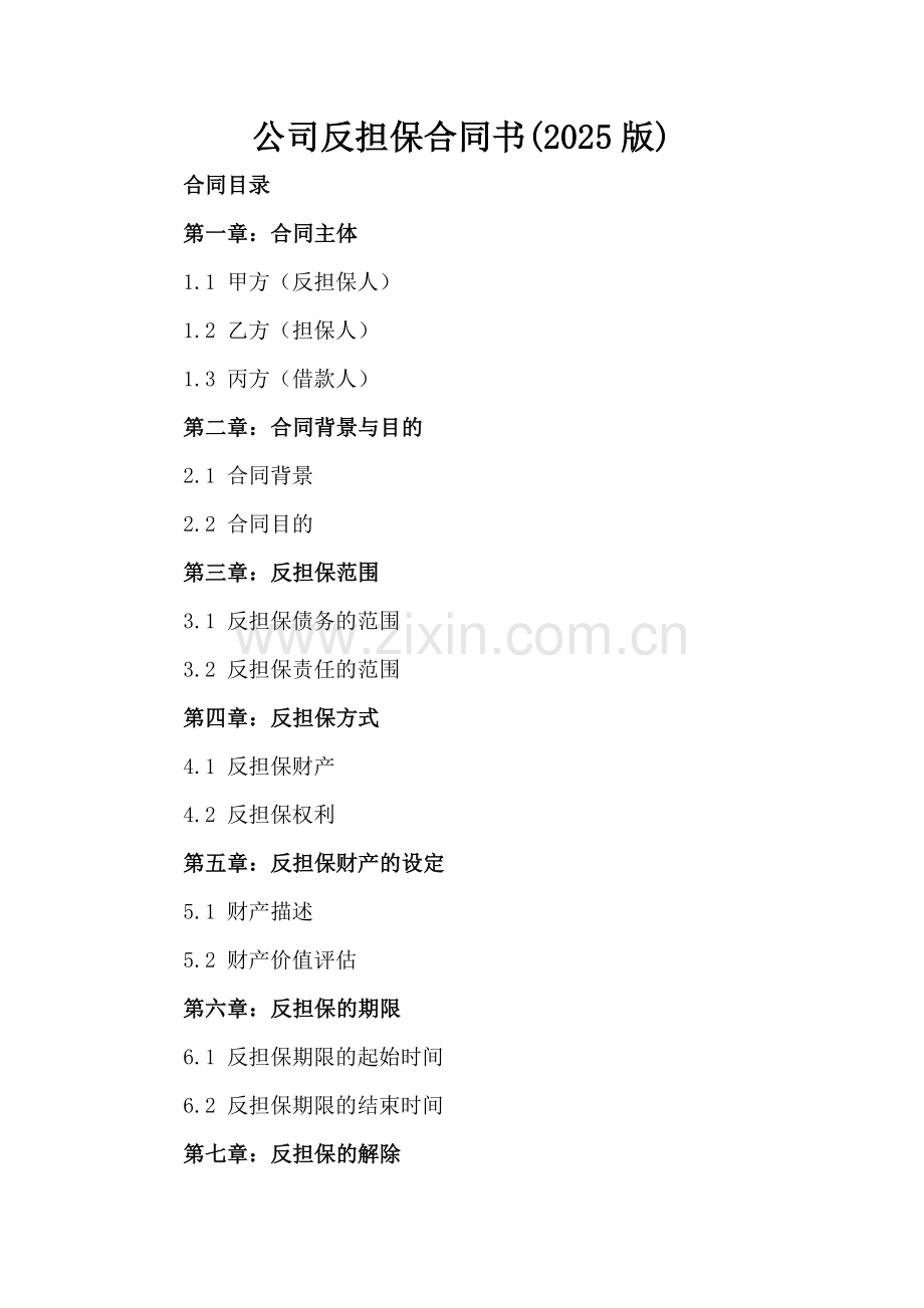 公司反担保合同书(2025版).docx_第2页