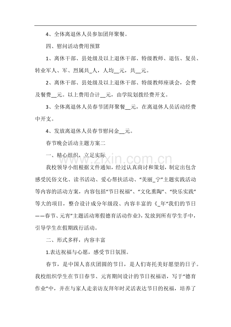 春节晚会2022年活动主题方案.docx_第2页