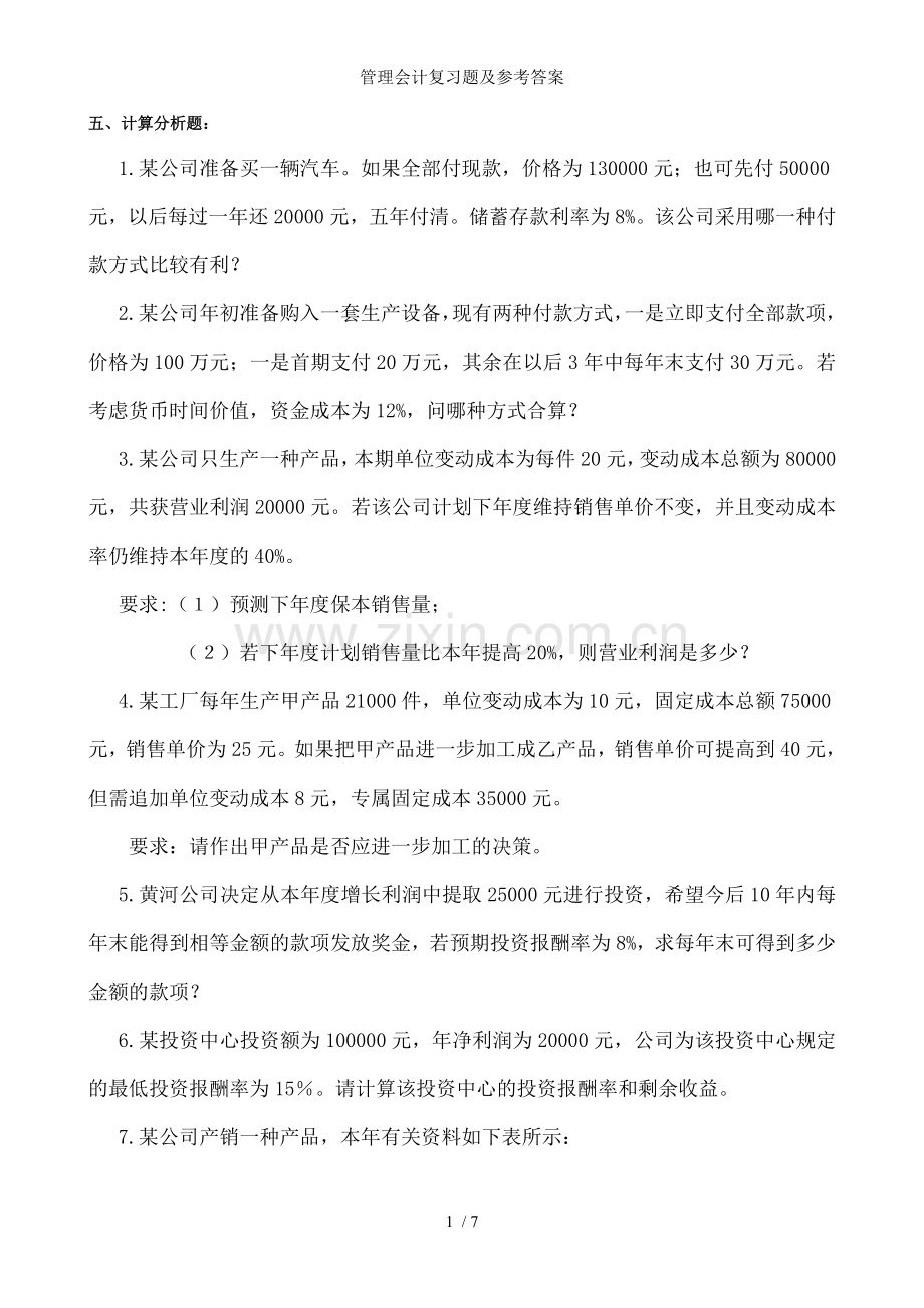 管理会计复习题及参考答案.doc_第1页