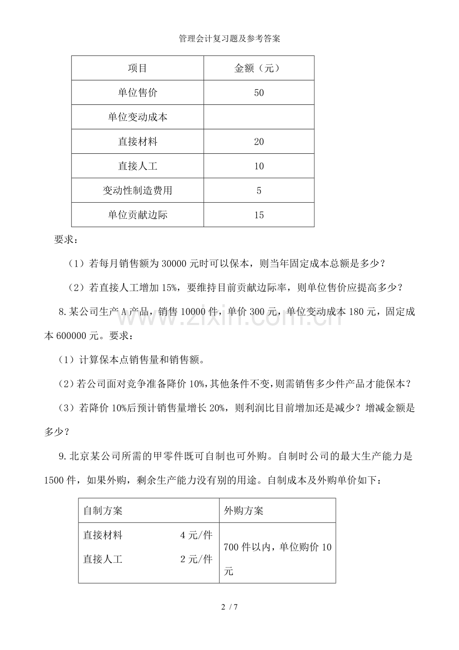 管理会计复习题及参考答案.doc_第2页